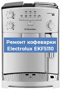 Чистка кофемашины Electrolux EKF5110 от накипи в Новосибирске